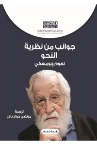 جوانب من نظرية النحو  -7000 دينار